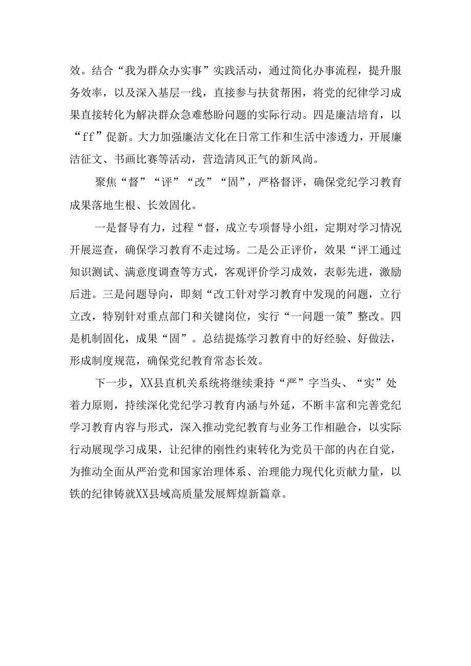 2024年公司、机关党纪学习教育工作总结汇报（范文）共3篇.docx_第3页