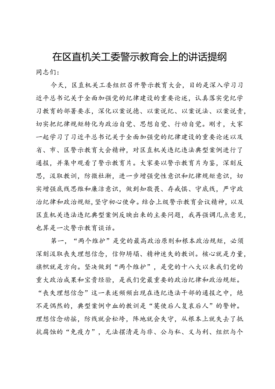 在区直机关工委警示教育会上的讲话提纲.docx_第1页