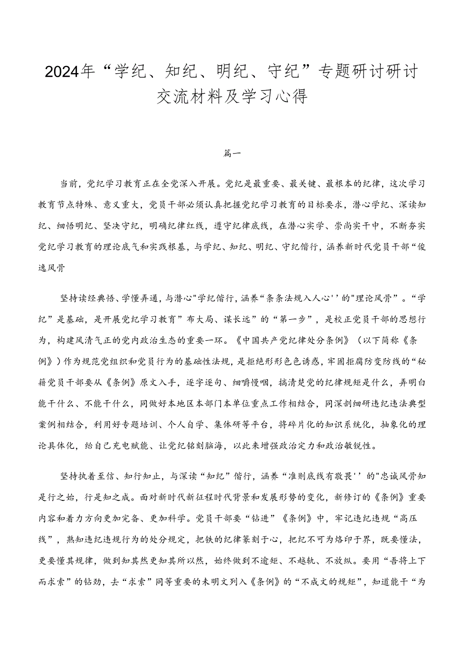 2024年“学纪、知纪、明纪、守纪”专题研讨研讨交流材料及学习心得.docx_第1页