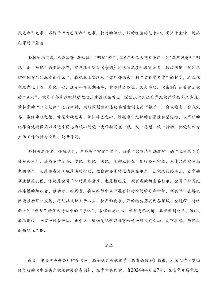 2024年“学纪、知纪、明纪、守纪”专题研讨研讨交流材料及学习心得.docx_第2页