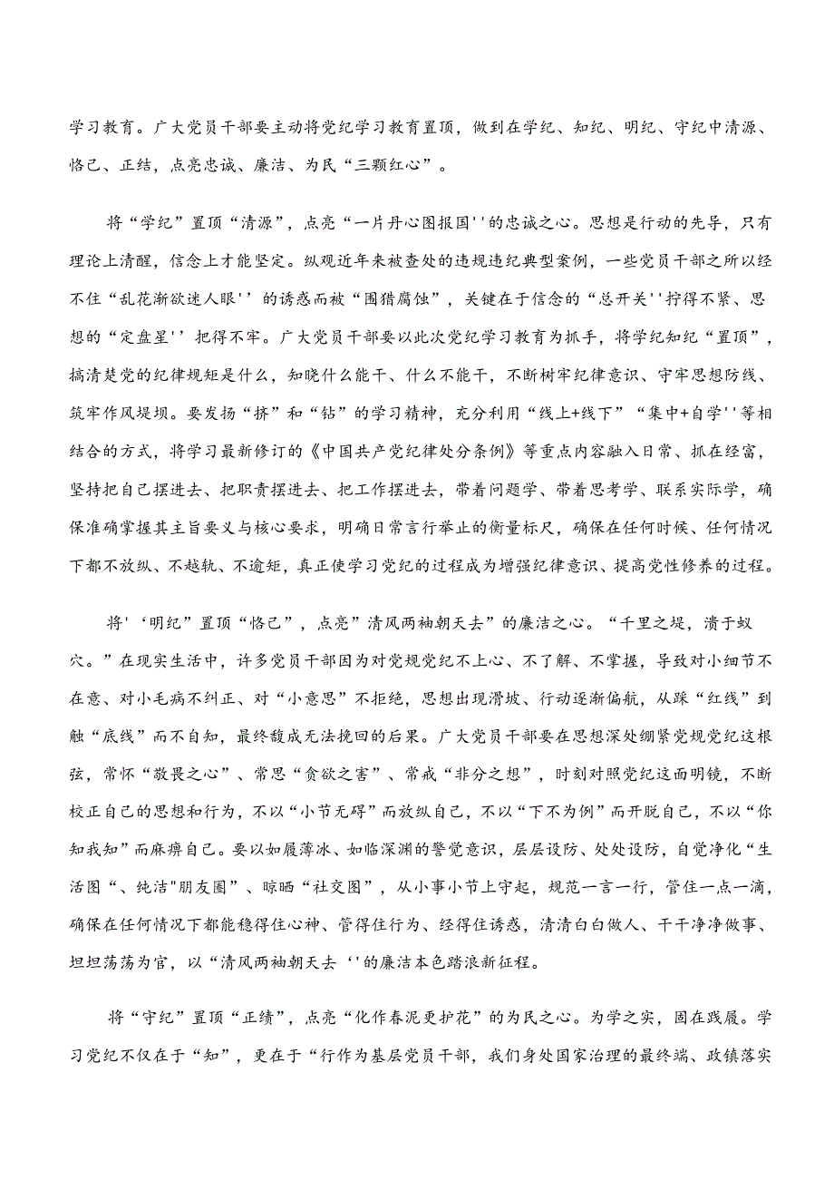 2024年“学纪、知纪、明纪、守纪”专题研讨研讨交流材料及学习心得.docx_第3页