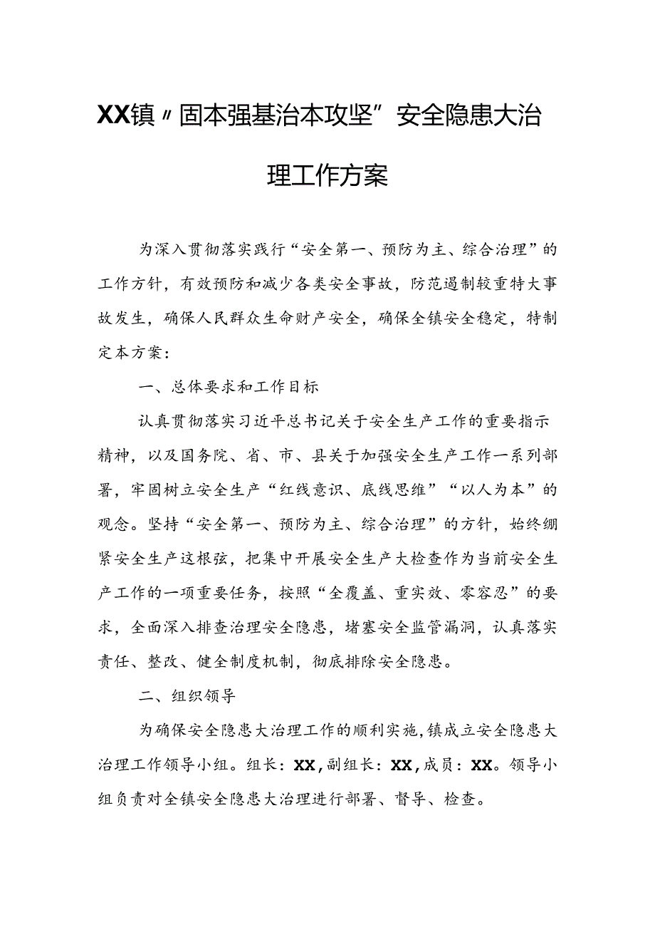 XX镇“固本强基 治本攻坚”安全隐患大治理工作方案.docx_第1页