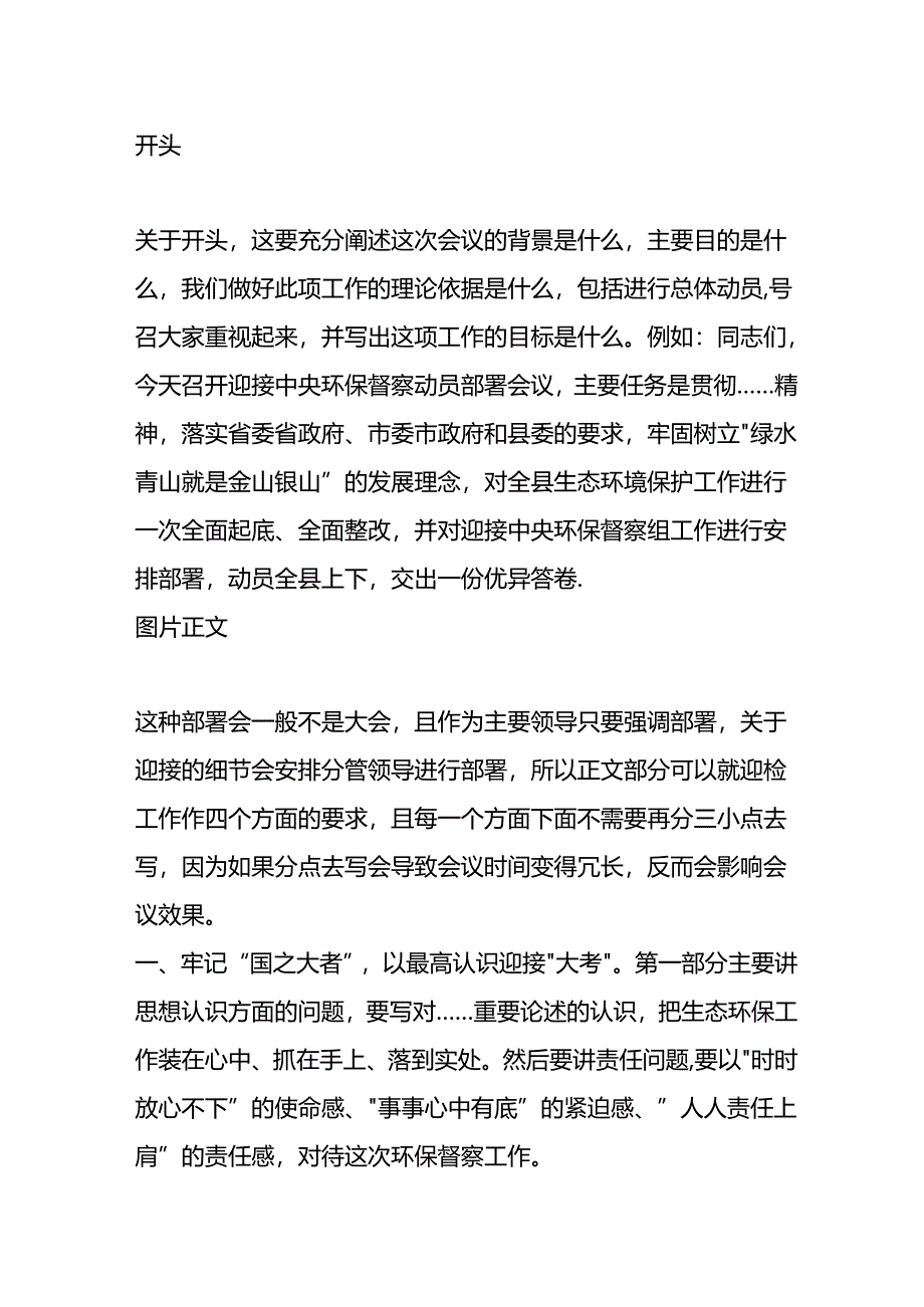 在迎接2024年中央环保督察动员部署会上的强调讲话怎么写.docx_第1页