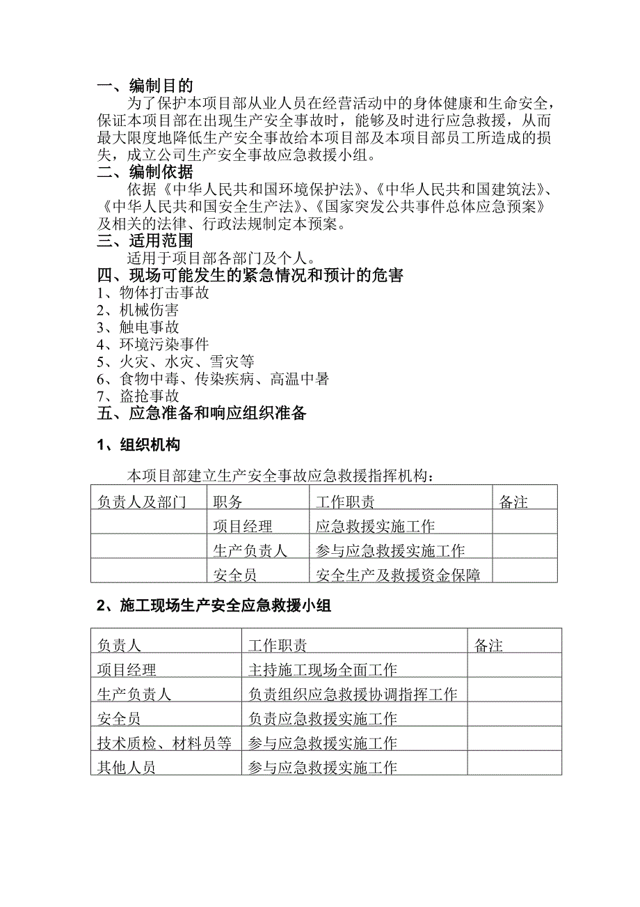 施工现场应急响应专项方案.doc_第2页