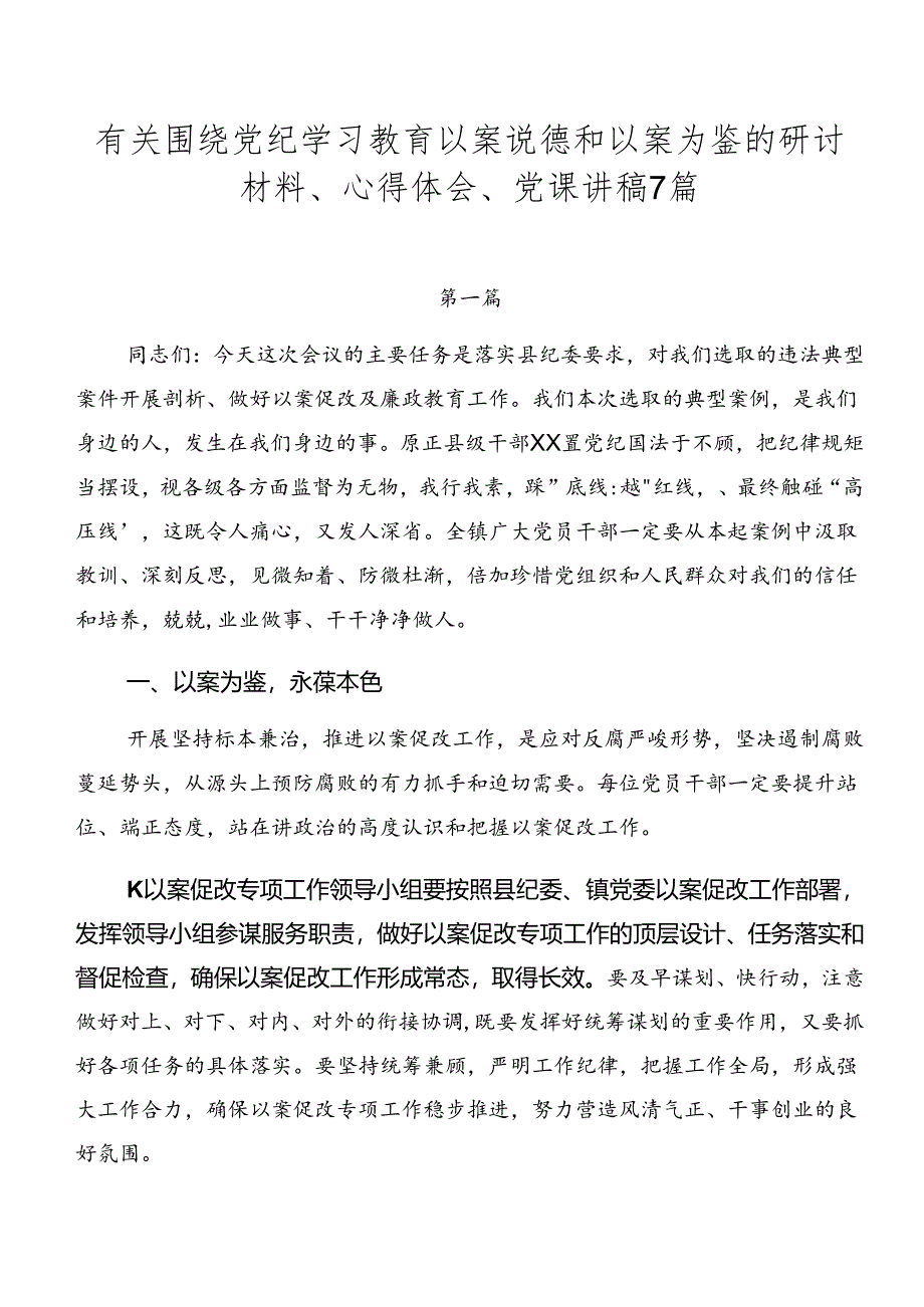 有关围绕党纪学习教育以案说德和以案为鉴的研讨材料、心得体会、党课讲稿7篇.docx_第1页