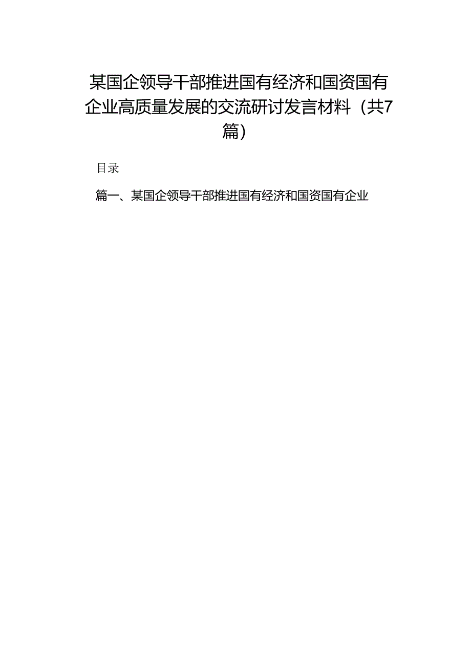 某国企领导干部推进国有经济和国资国有企业高质量发展的交流研讨发言材料7篇供参考.docx_第1页