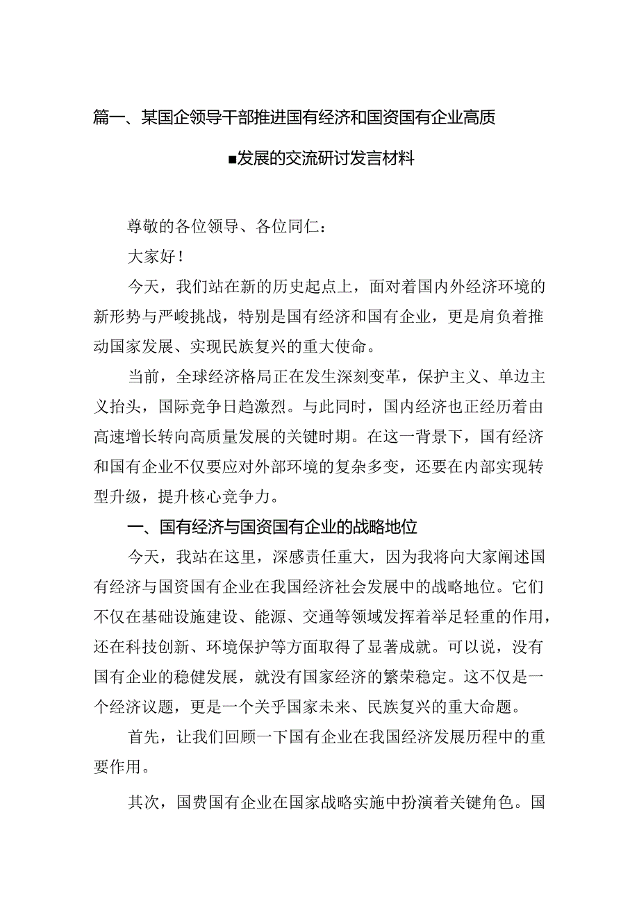 某国企领导干部推进国有经济和国资国有企业高质量发展的交流研讨发言材料7篇供参考.docx_第2页