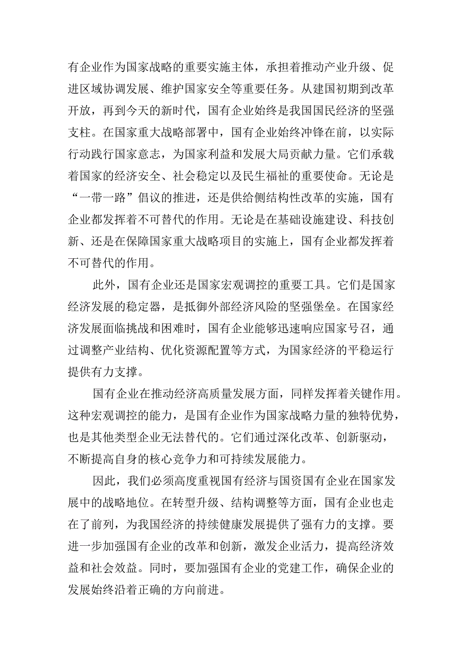 某国企领导干部推进国有经济和国资国有企业高质量发展的交流研讨发言材料7篇供参考.docx_第3页