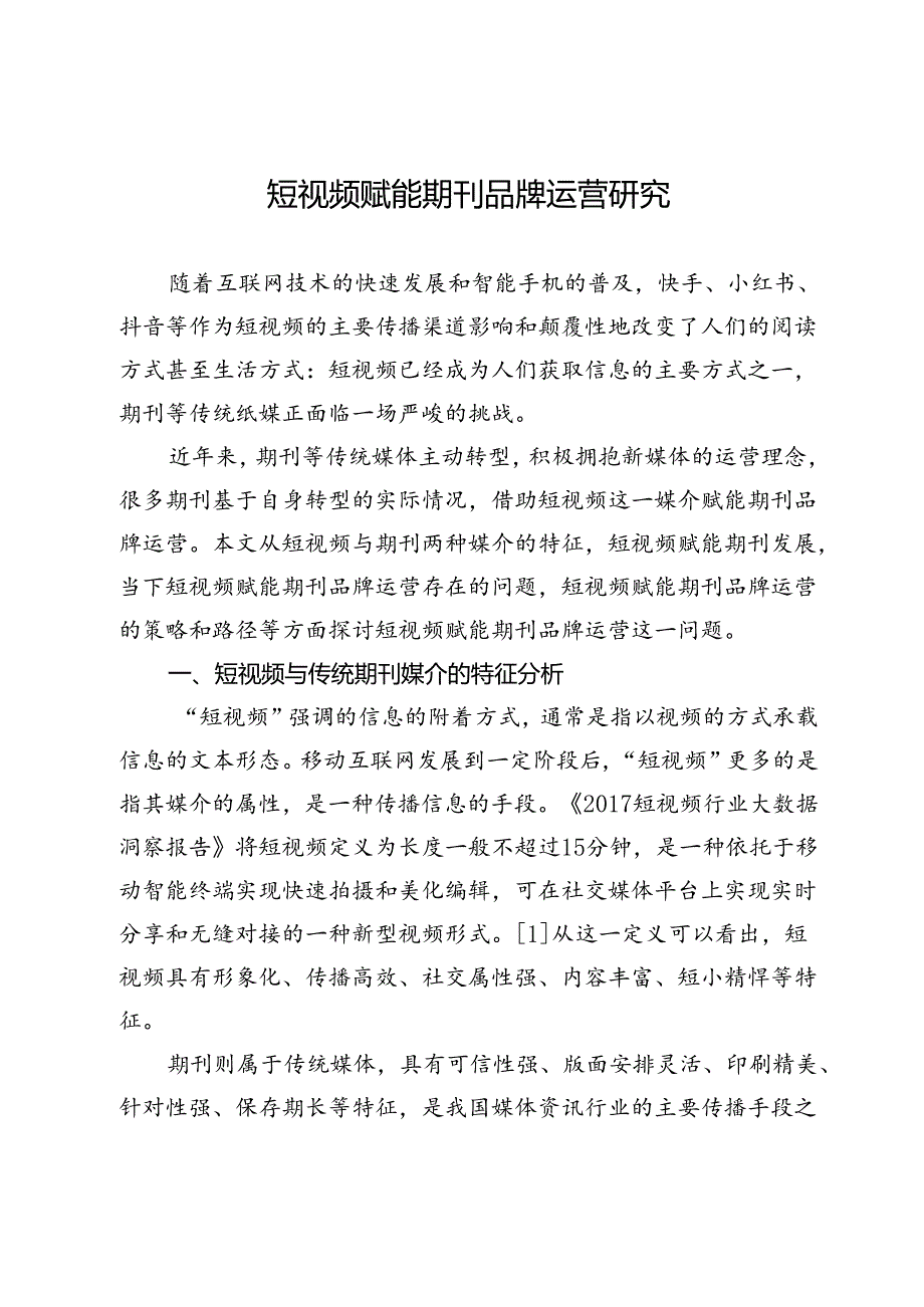 短视频赋能期刊品牌运营研究.docx_第1页