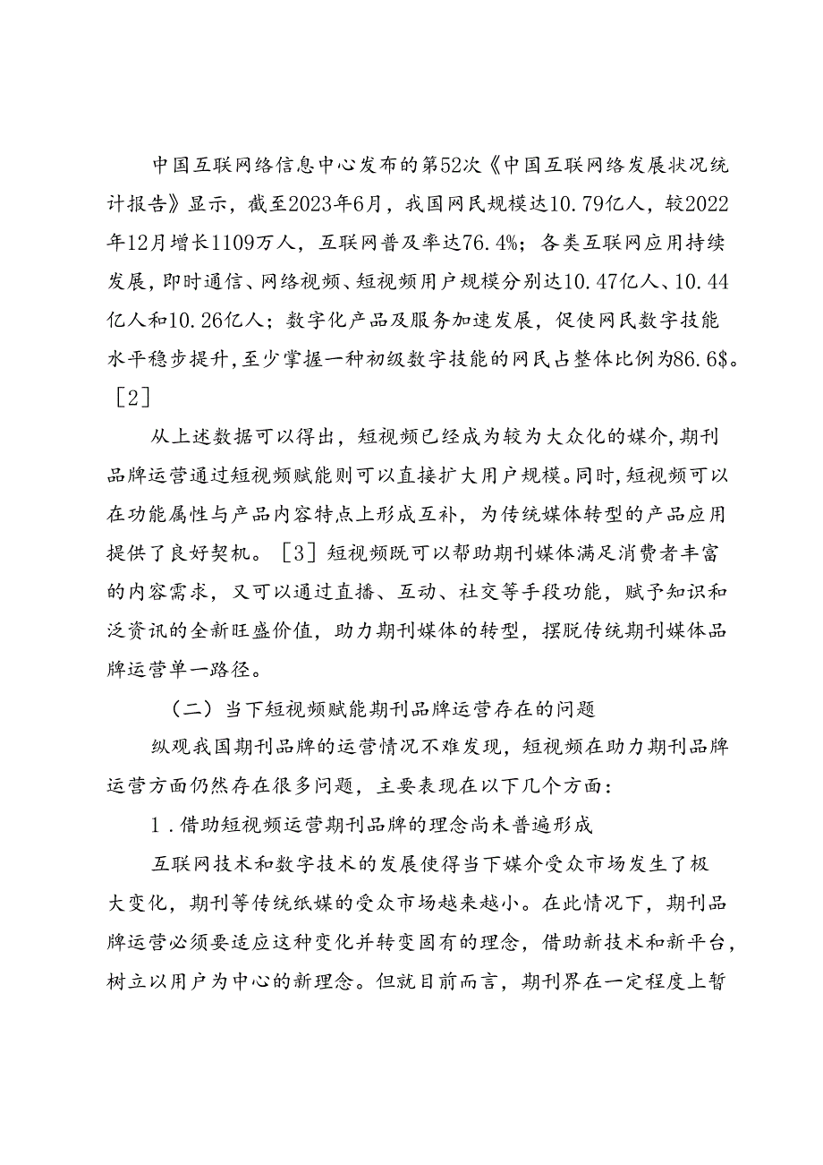 短视频赋能期刊品牌运营研究.docx_第3页