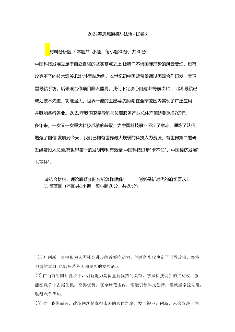 2024春思想道德与法治+试卷3---请结合材料理论联系实际分析怎样理解改革创新是新时代的迫切要求？.docx_第1页