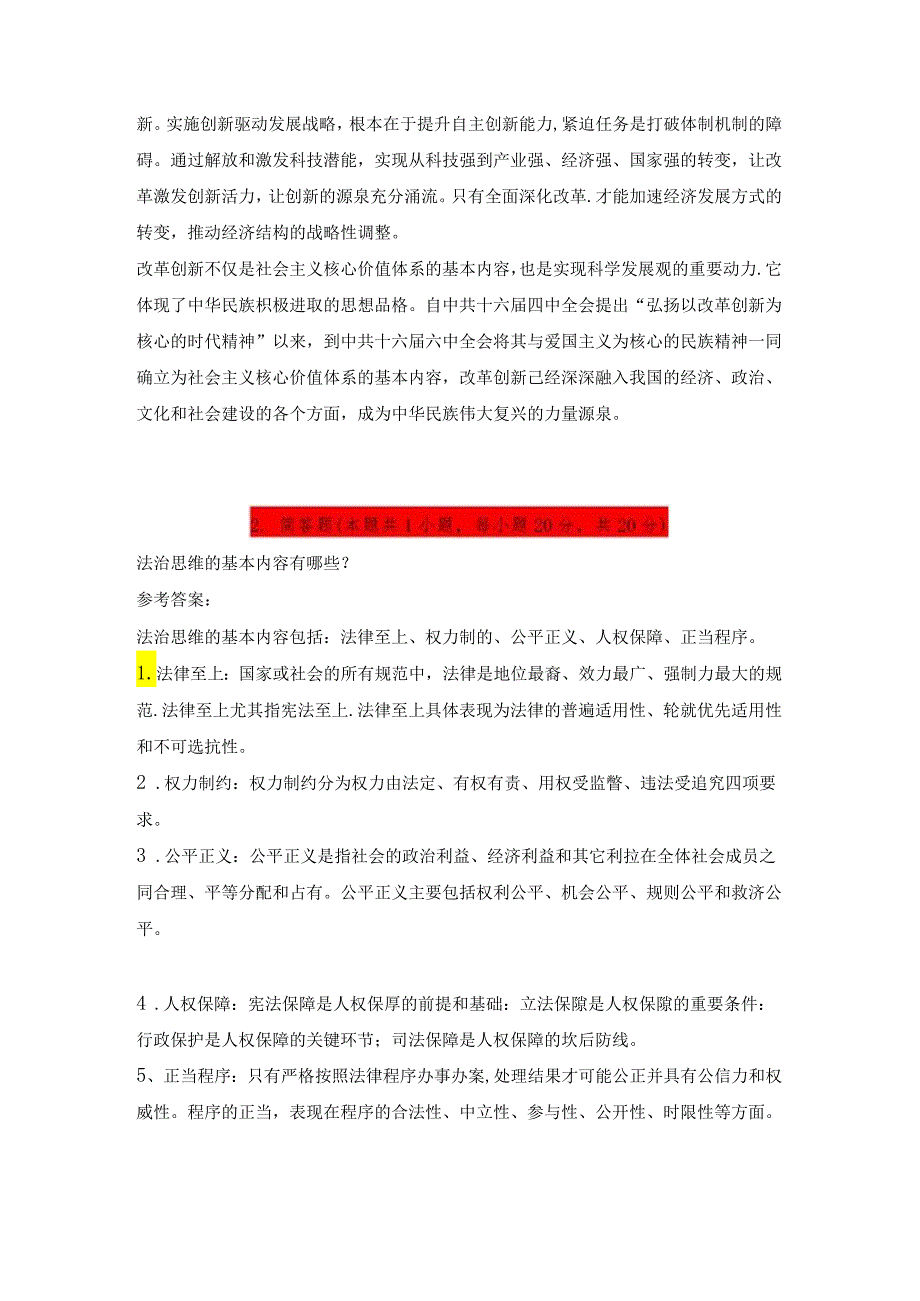 2024春思想道德与法治+试卷3---请结合材料理论联系实际分析怎样理解改革创新是新时代的迫切要求？.docx_第2页