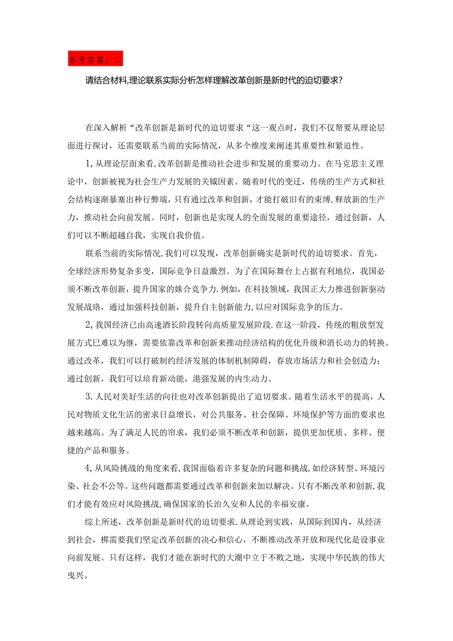 2024春思想道德与法治+试卷3---请结合材料理论联系实际分析怎样理解改革创新是新时代的迫切要求？.docx_第3页