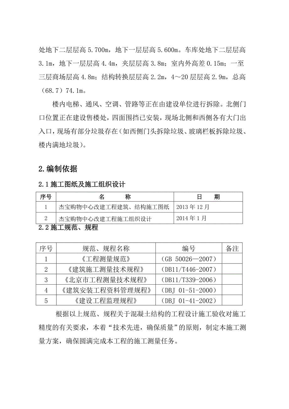 杰宝购物中心改建工程测量施工方案.doc_第2页