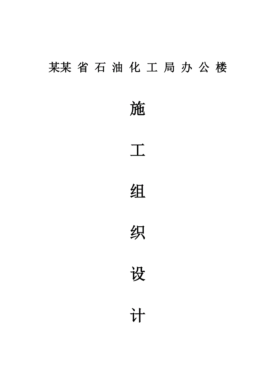 施工组织设计54.doc_第1页