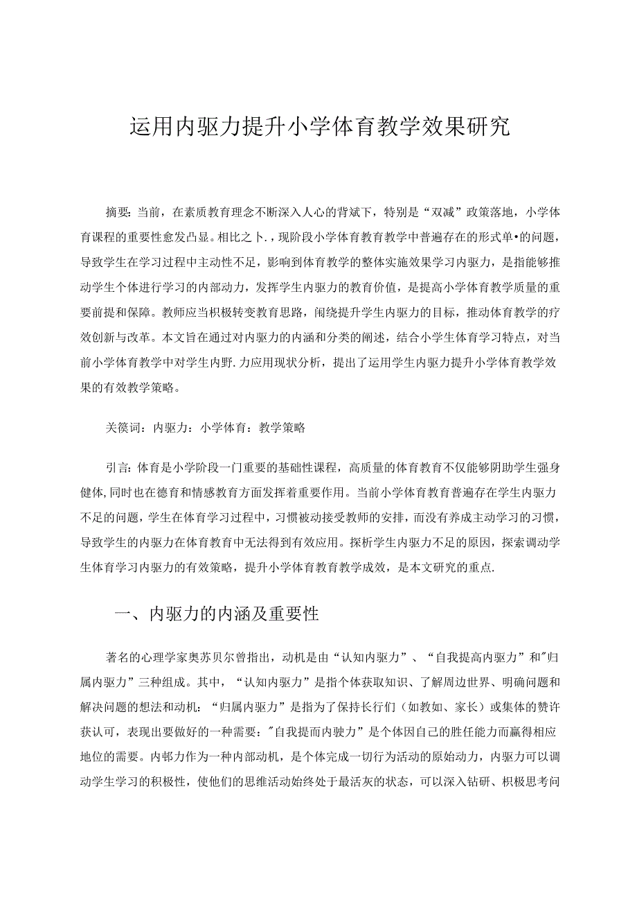 运用内驱力提升小学体育教学效果研究 论文.docx_第1页