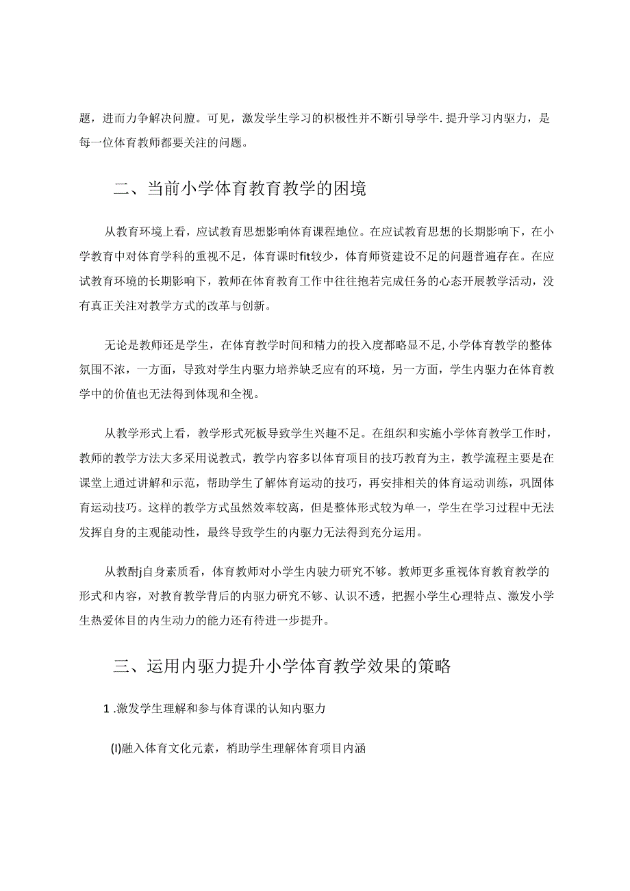 运用内驱力提升小学体育教学效果研究 论文.docx_第2页