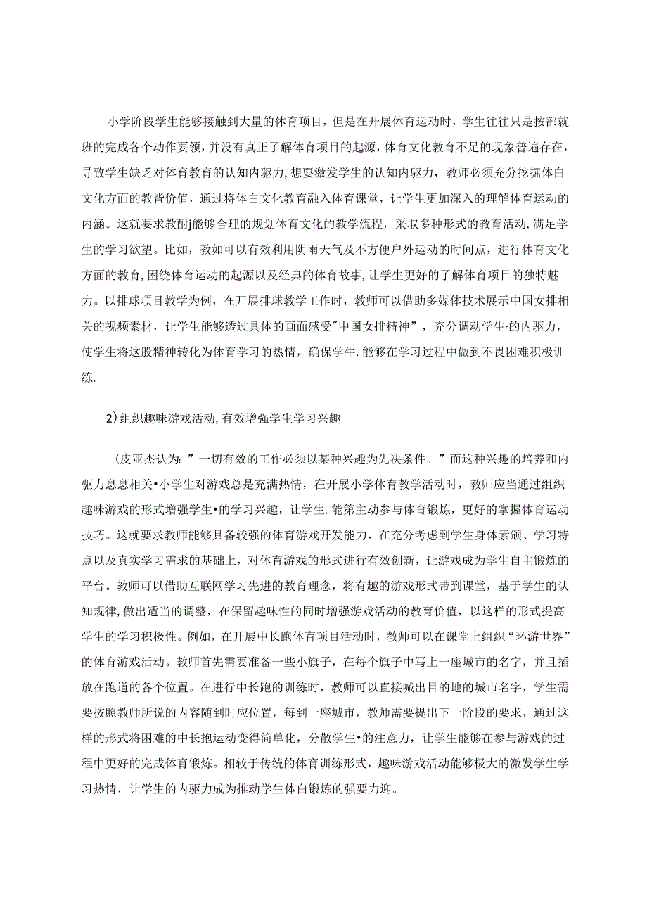 运用内驱力提升小学体育教学效果研究 论文.docx_第3页