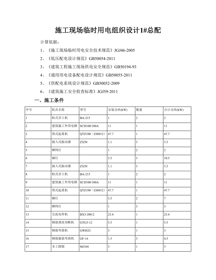 施工现场临时用电组织设计.doc_第1页