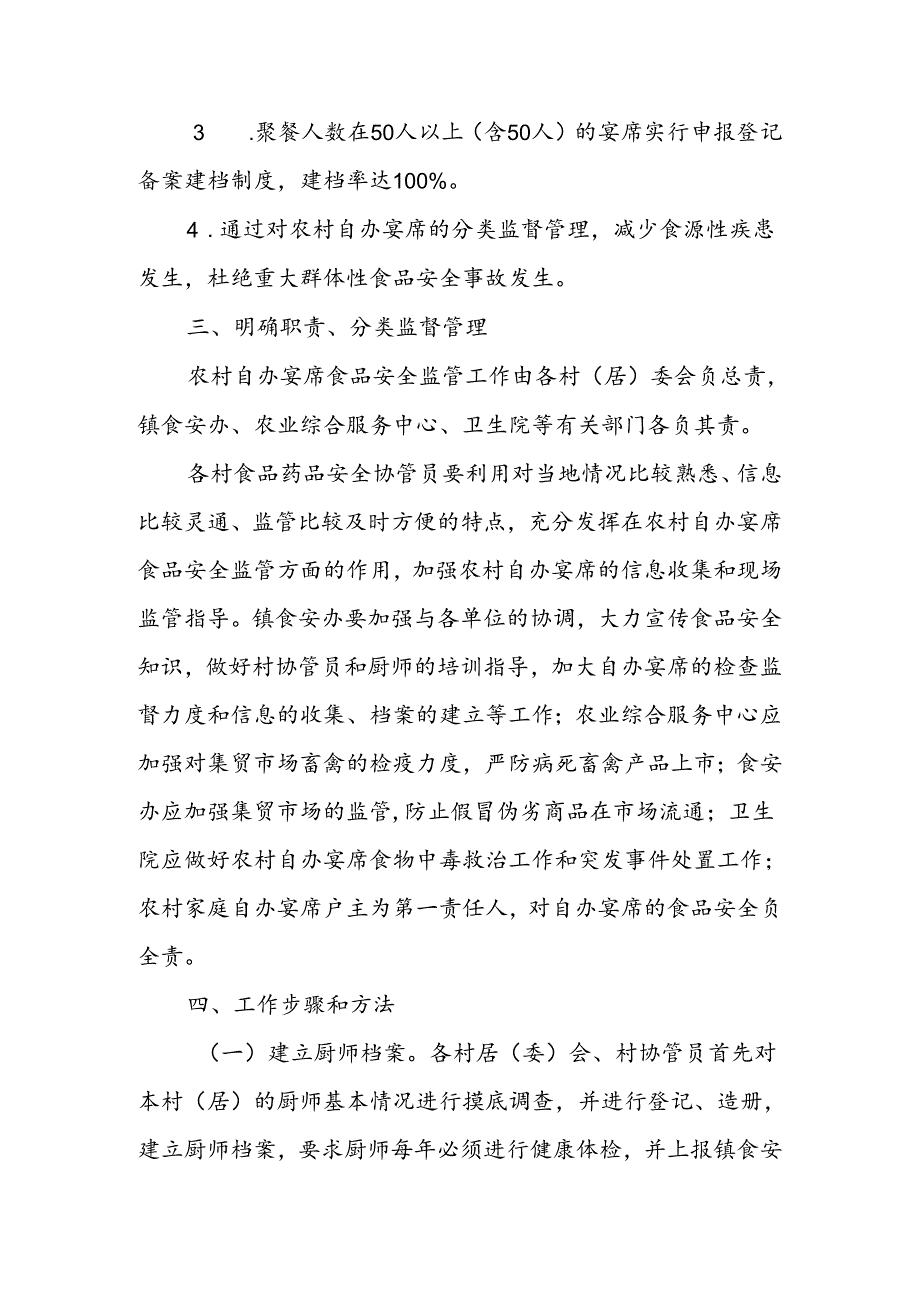 XX镇农村自办群体性宴席食品安全管理工作实施方案.docx_第2页