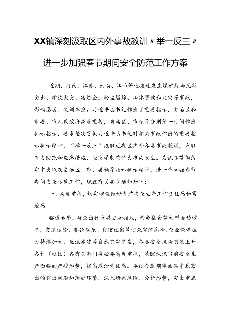 XX镇深刻汲取区内外事故教训“举一反三”进一步加强春节期间安全防范工作方案.docx_第1页