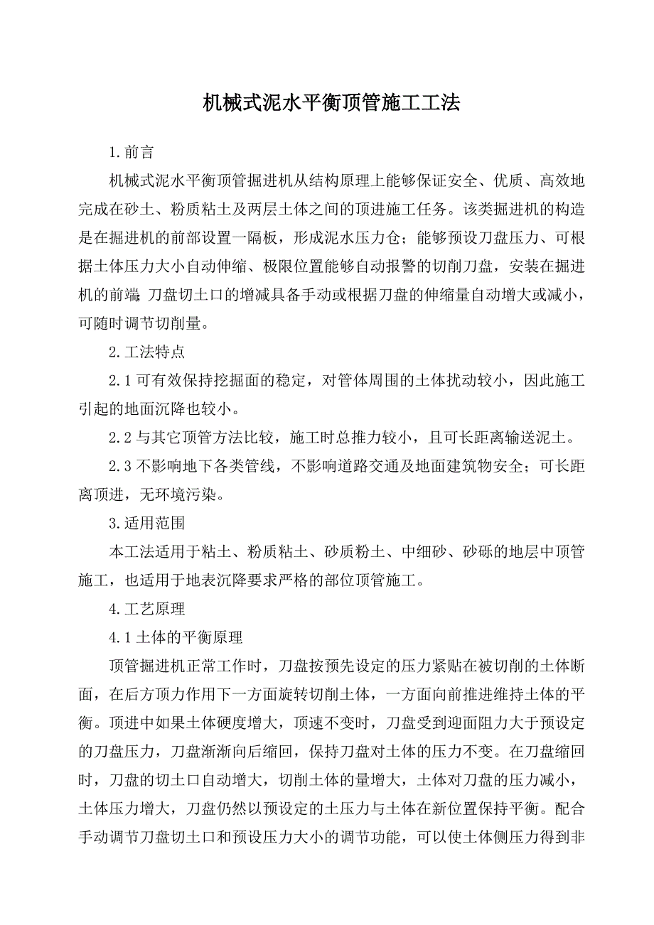 机械式泥水平衡顶管施工工法.doc_第1页