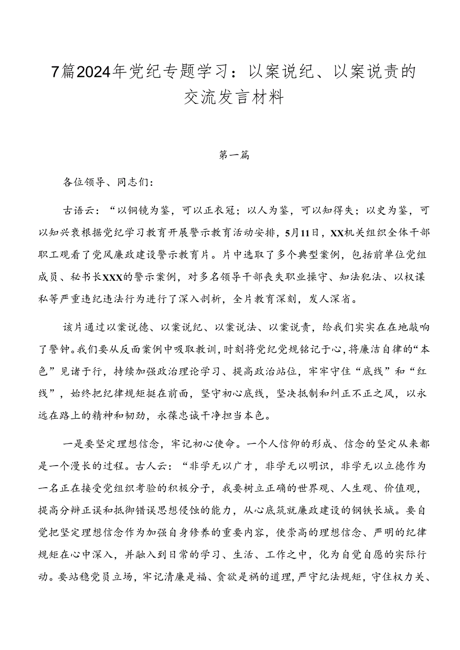 7篇2024年党纪专题学习：以案说纪、以案说责的交流发言材料.docx_第1页