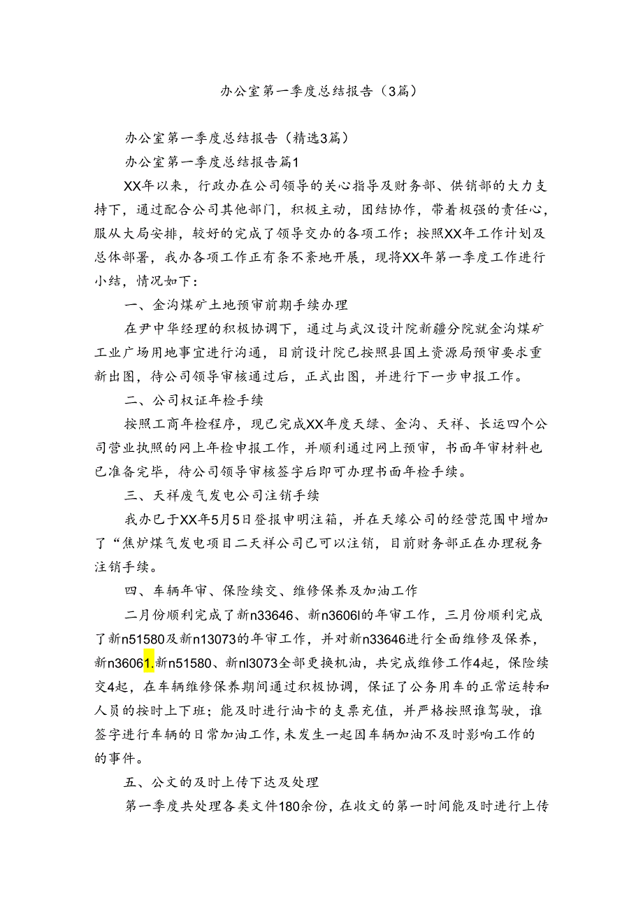 办公室第一季度总结报告（3篇）.docx_第1页