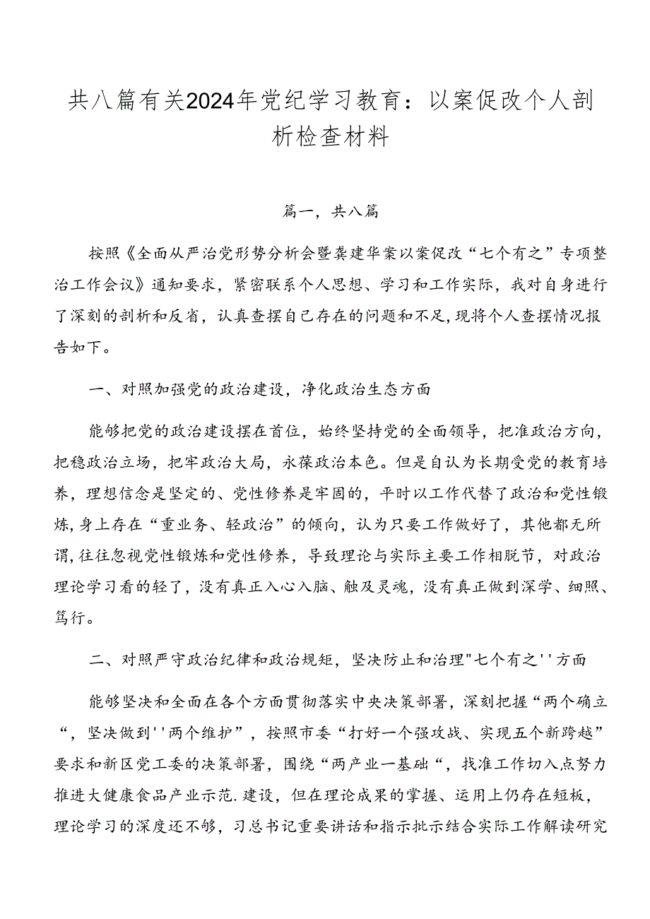 共八篇有关2024年党纪学习教育：以案促改个人剖析检查材料.docx_第1页