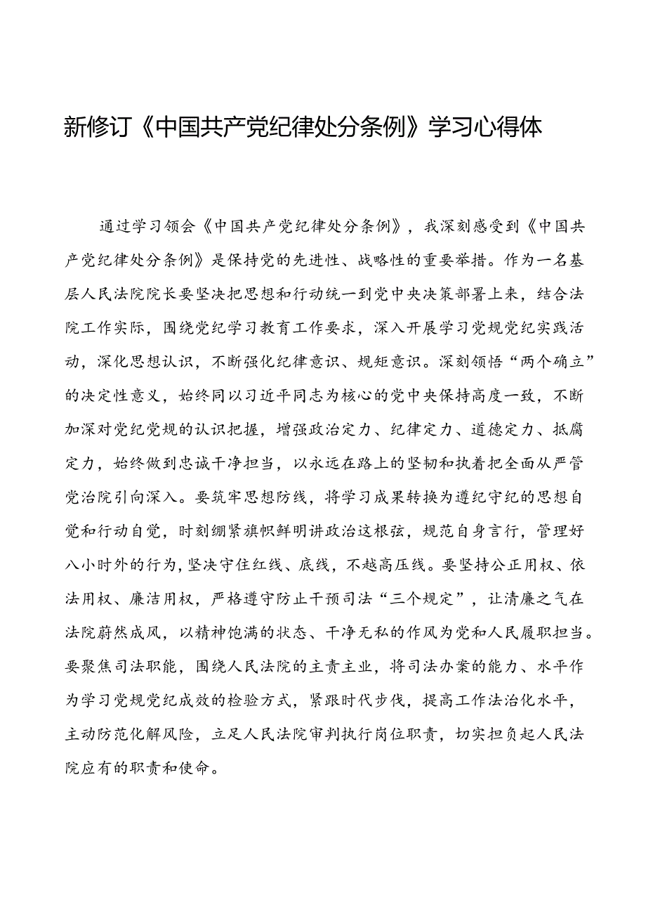 国有企业班子成员2024新修订中国共产党纪律处分条例心得体会22篇.docx_第1页