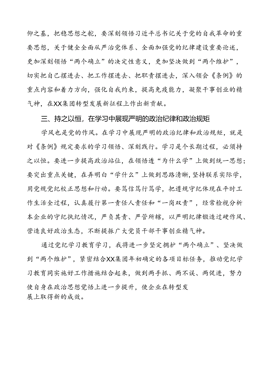 国有企业班子成员2024新修订中国共产党纪律处分条例心得体会22篇.docx_第3页