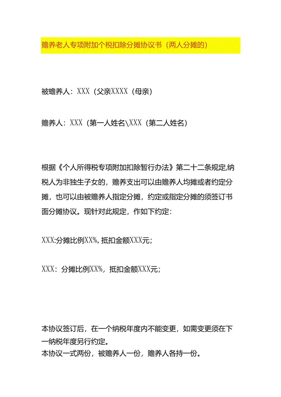 赡养老人专项附加个税扣除分摊协议书（两人分摊的）.docx_第1页