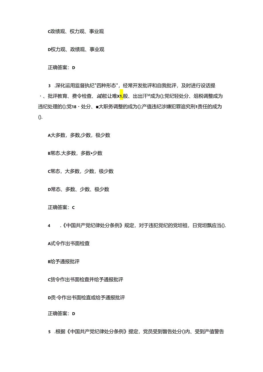 2024新修订《中国共产党纪律处分条例》100道题库（含答案）.docx_第2页