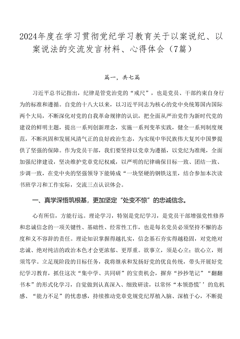 2024年度在学习贯彻党纪学习教育关于以案说纪、以案说法的交流发言材料、心得体会（7篇）.docx_第1页