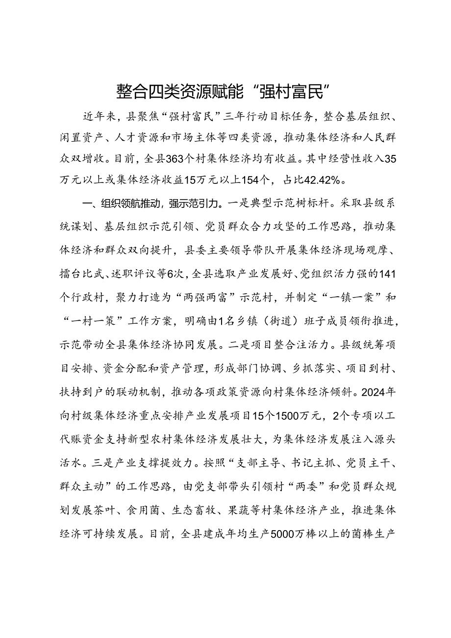 经验做法：整合四类资源 赋能“强村富民”.docx_第1页