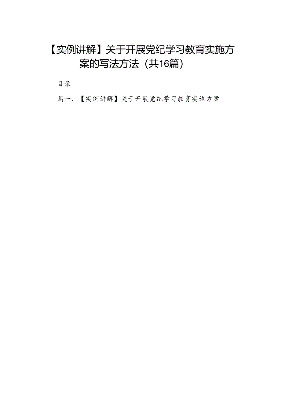 （16篇）实例讲解】关于开展党纪学习教育实施方案的写法方法（精选）.docx_第1页