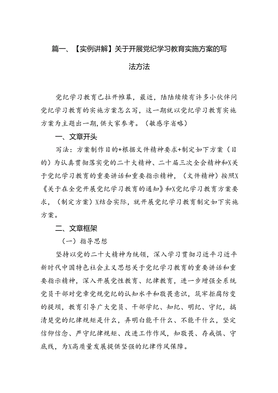 （16篇）实例讲解】关于开展党纪学习教育实施方案的写法方法（精选）.docx_第2页