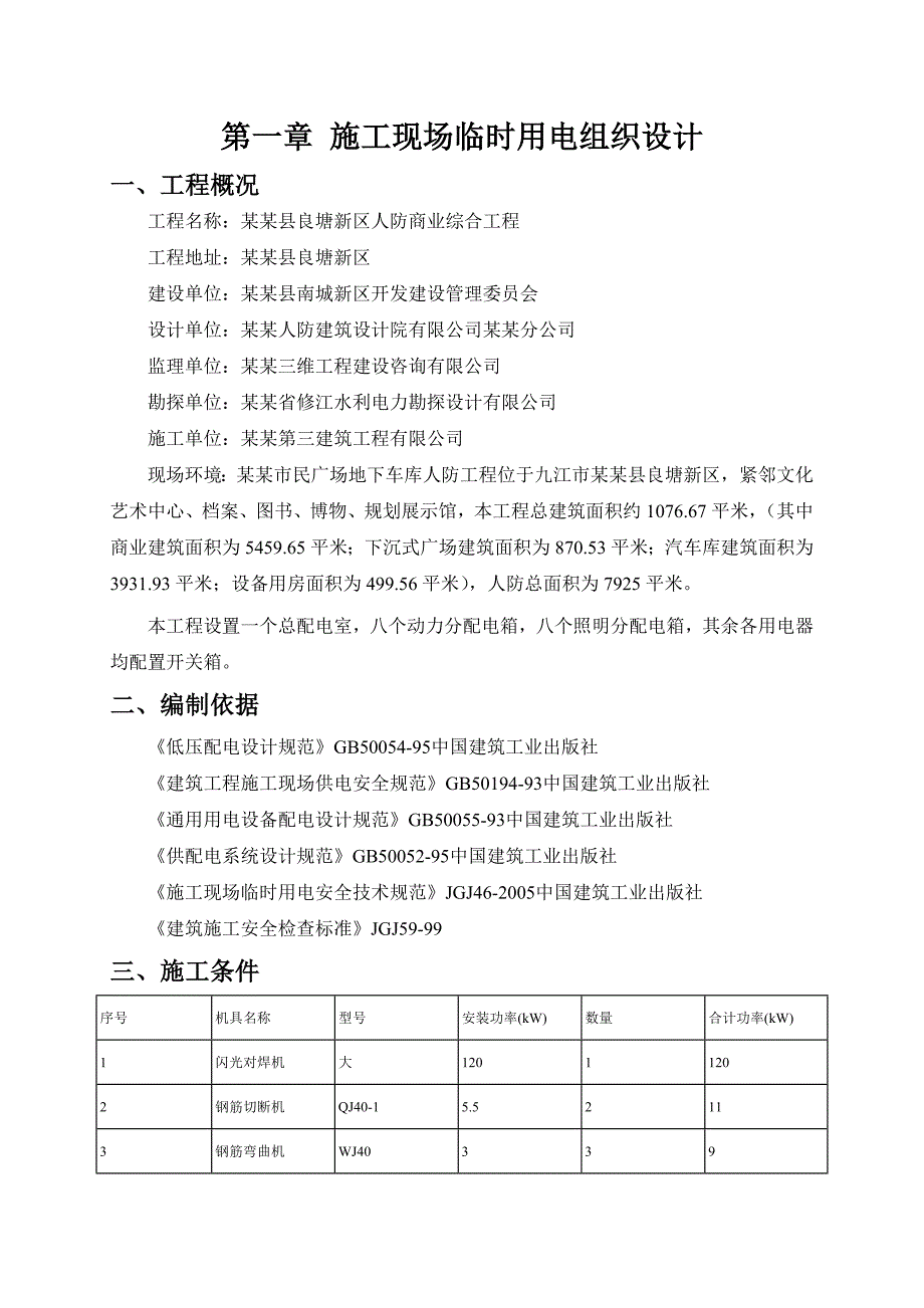 施工现场临时用电用水施工组织设计4.17.doc_第2页