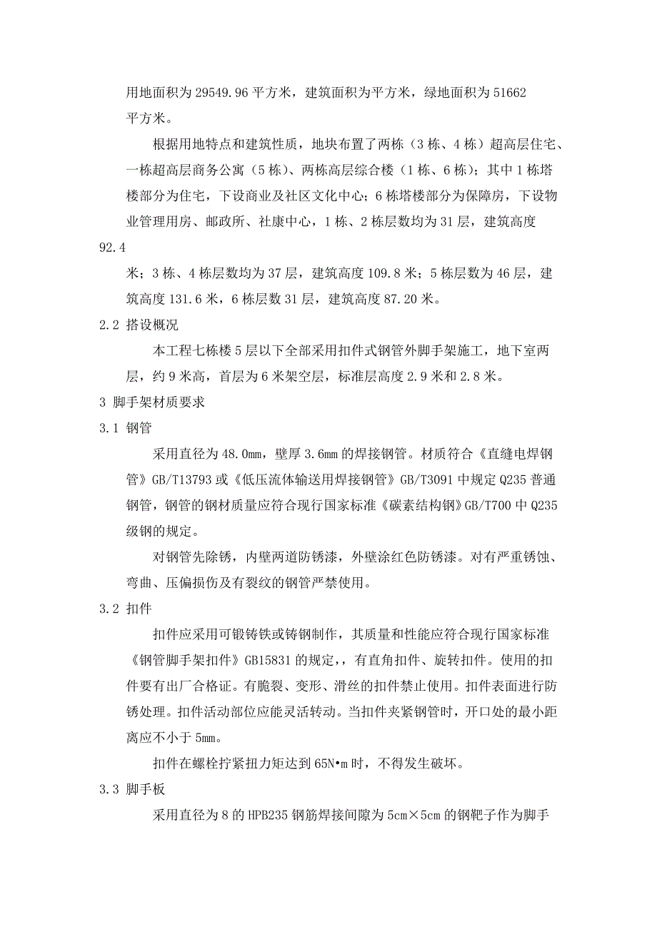 旧村改造工程外架搭设施工方案.doc_第2页