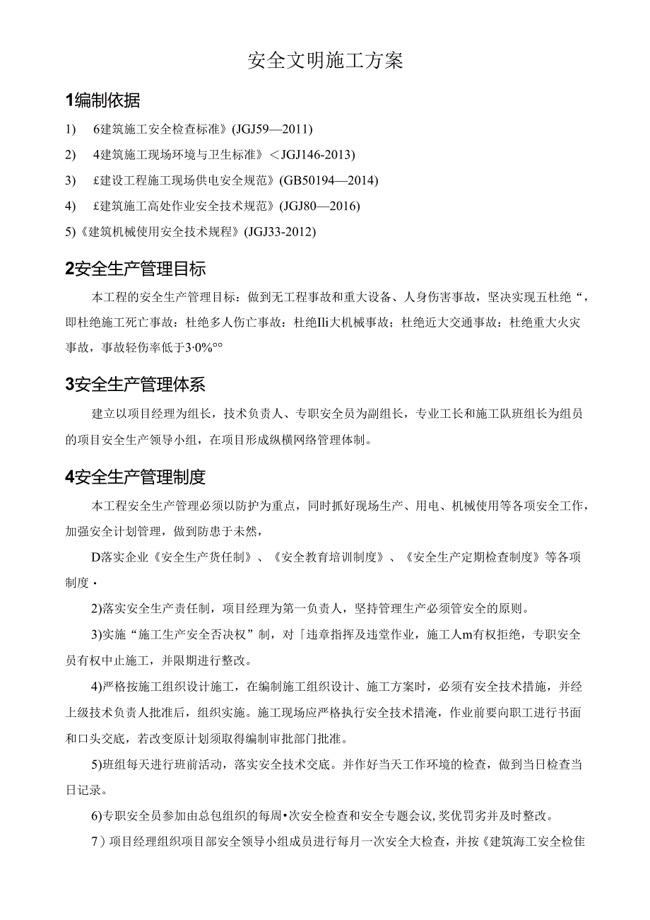 安全文明施工方案.docx_第2页