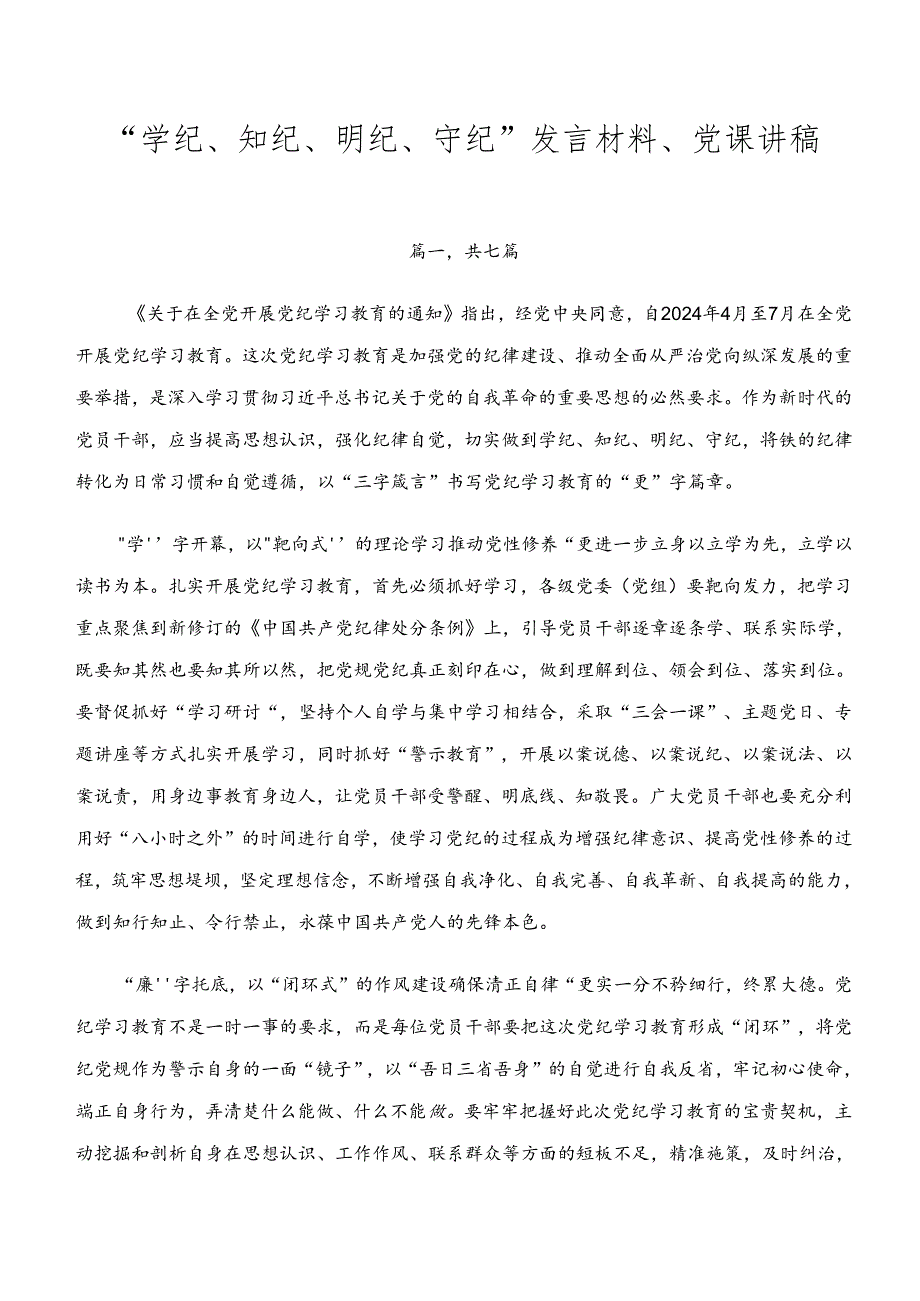 “学纪、知纪、明纪、守纪”发言材料、党课讲稿.docx_第1页