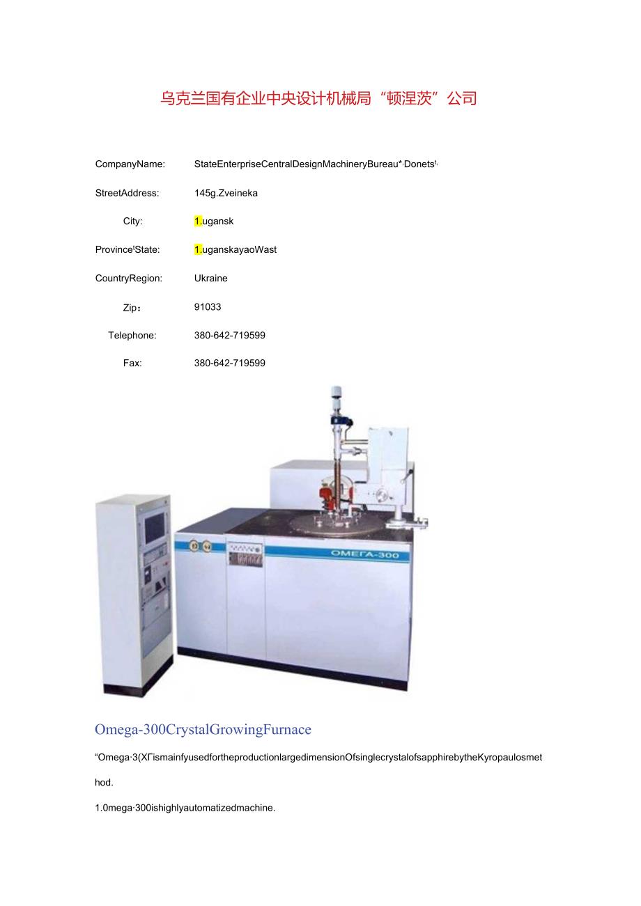 乌克兰国有企业中央设计机械局“顿涅茨”公司.docx_第1页