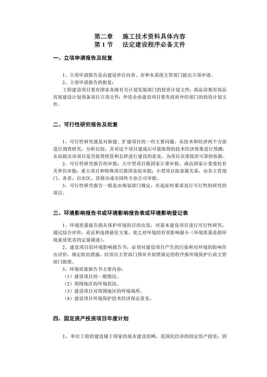 施工技术资料具体内容法定建设程序必备文件.doc_第1页