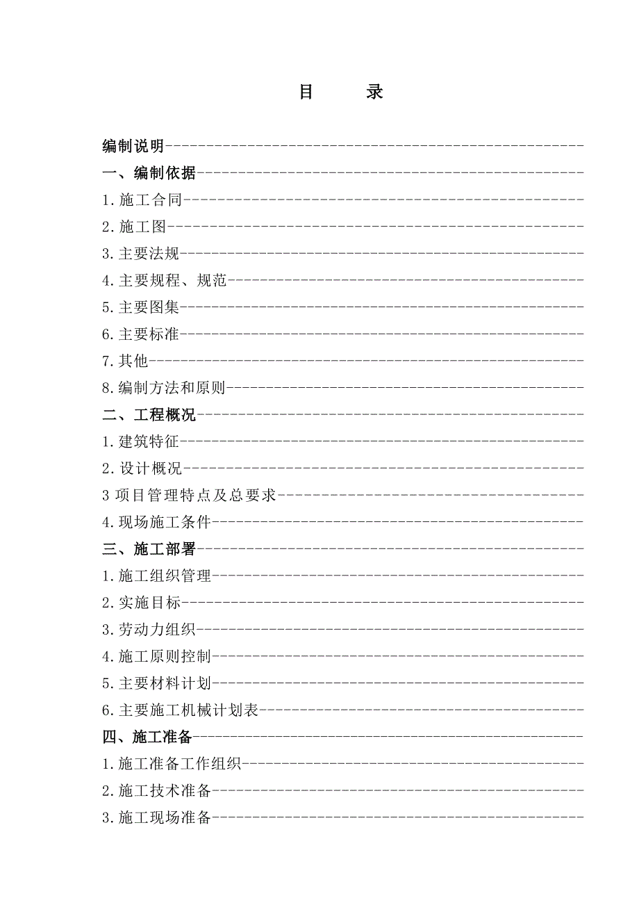 机加工及装配车间基础工程施工组织设计.doc_第1页