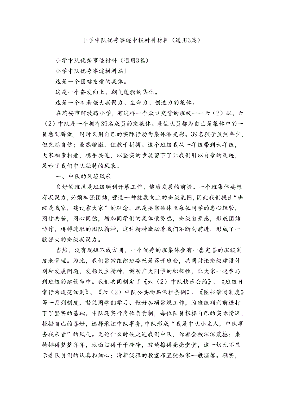 小学中队优秀事迹申报材料材料（通用3篇）.docx_第1页