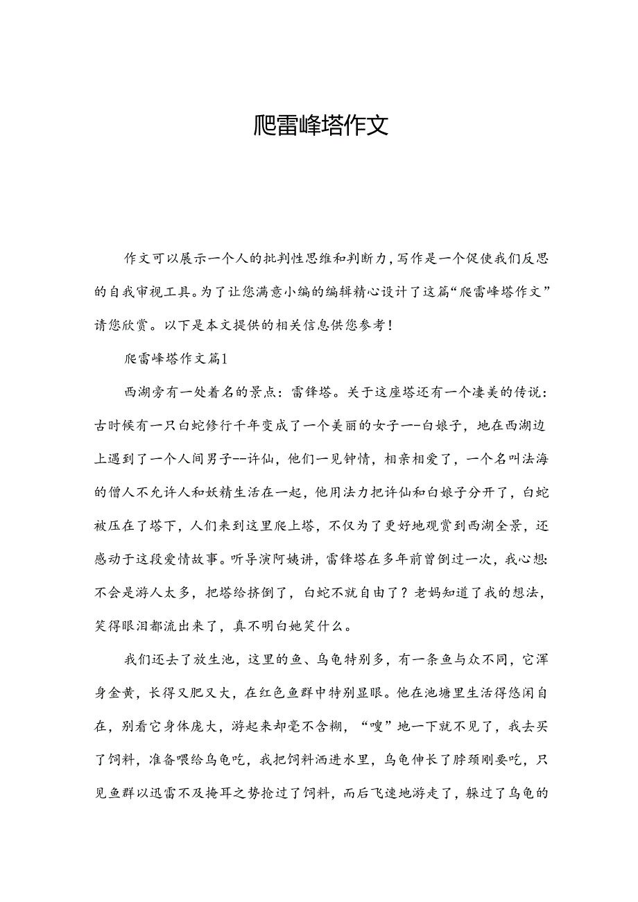 爬雷峰塔作文.docx_第1页