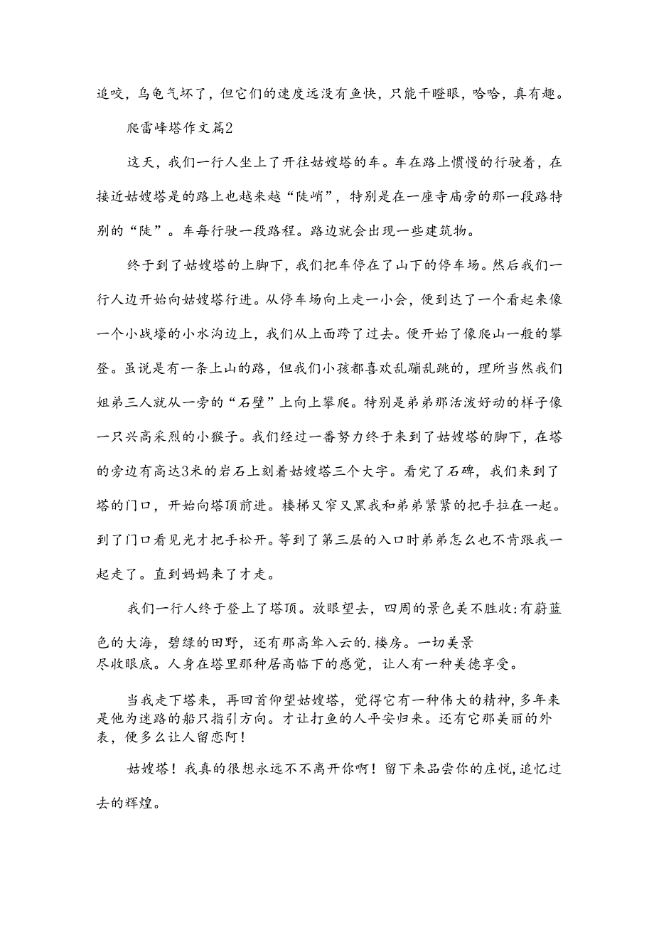 爬雷峰塔作文.docx_第2页