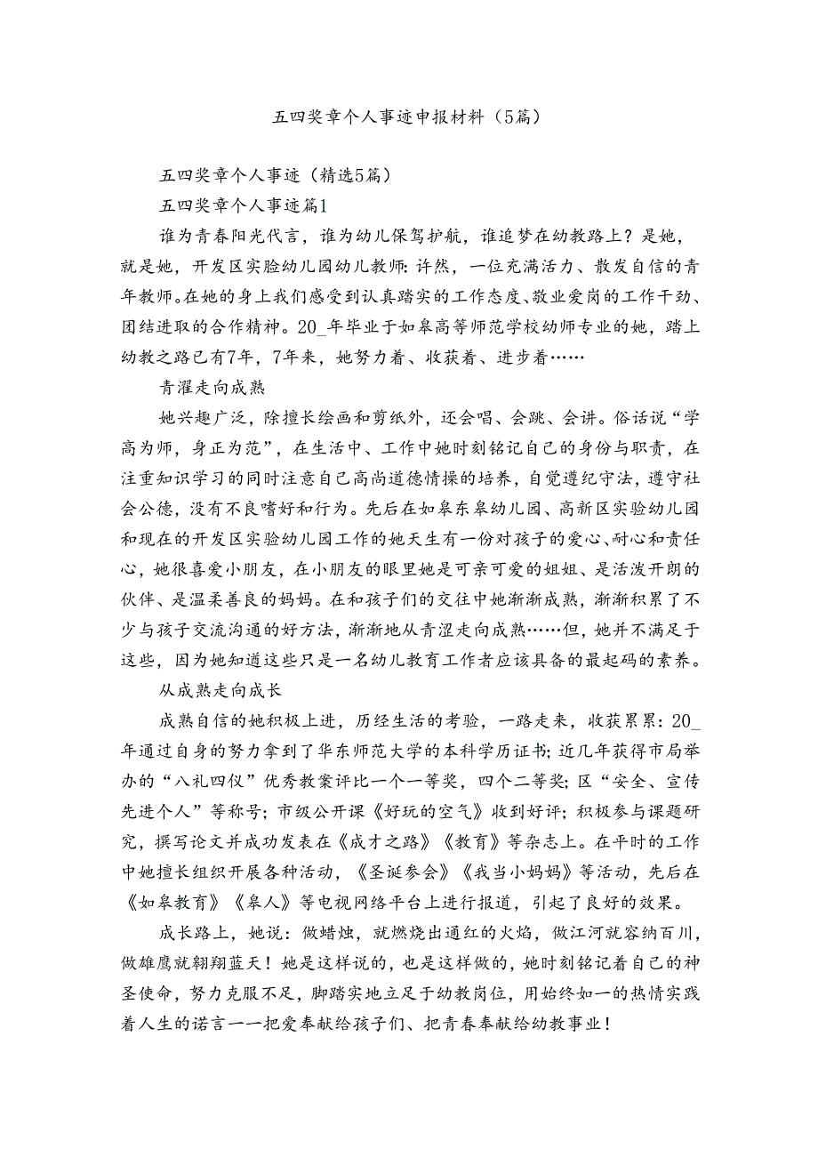 五四奖章个人事迹申报材料（5篇）.docx_第1页