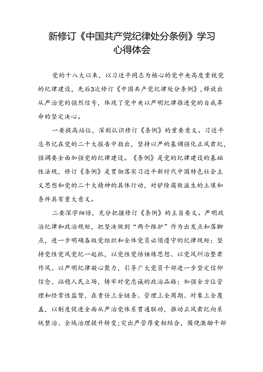 关于学习《2024版中国共产党纪律处分条例》的心得感悟22篇.docx_第3页