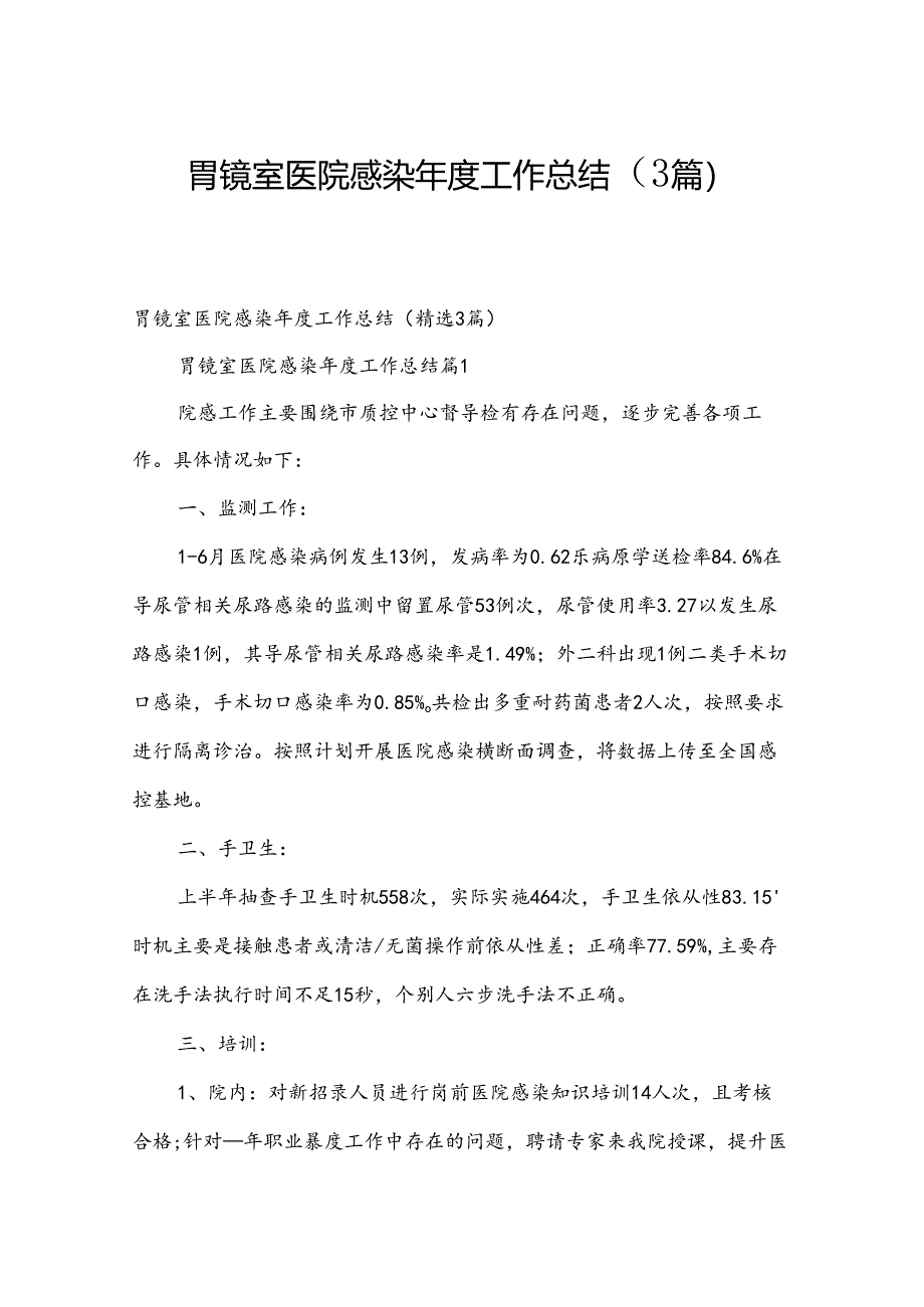 胃镜室医院感染年度工作总结（3篇）.docx_第1页